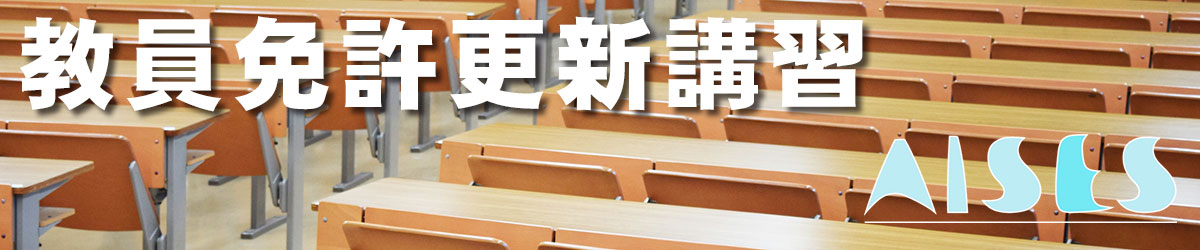 教員免許更新講習