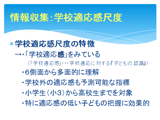 情報収集:学校適応感尺度
