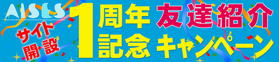 1周年記念友達紹介キャンペーン