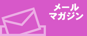 メールマガジン