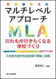 (1)『マルチレベルアプローチ だれもが行きたくなる学校づくり 日本版包括的生徒指導の理論と実践』