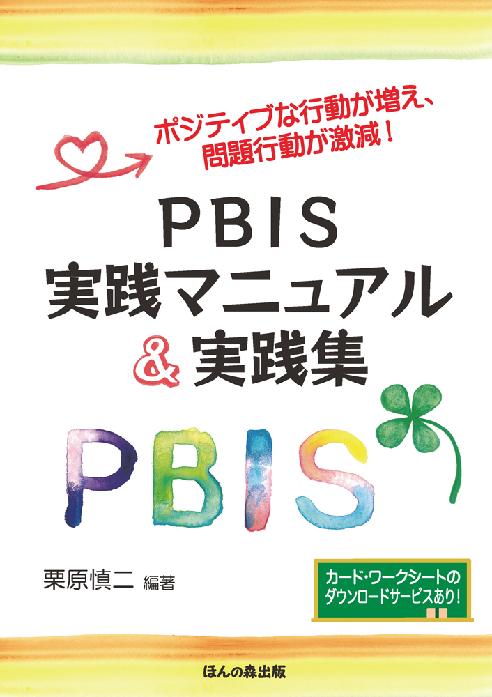 (35)『ポジティブな行動が増え、問題行動が激減! PBIS実践マニュアル&実践集』
