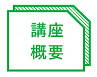 講座概要