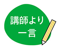 講師より一言