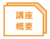 講座概要