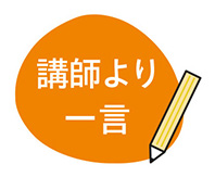 講師より一言