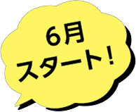 サロン会員6月スタート