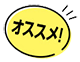 おすすめ