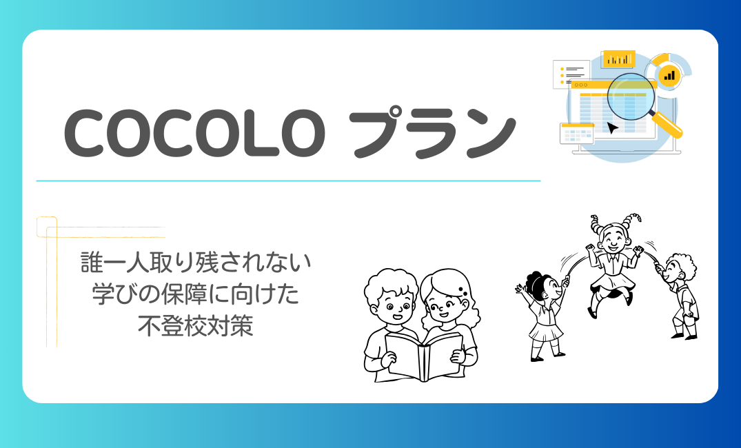 文科省「COCOLOプラン」とは？ 不登校対策で注目のアセスメントの重要